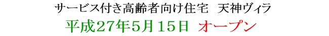 サービス付き高齢者向け住宅 天神ヴィラ 平成２７年５月１５日　オープン